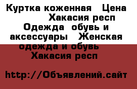 Куртка коженная › Цена ­ 8 000 - Хакасия респ. Одежда, обувь и аксессуары » Женская одежда и обувь   . Хакасия респ.